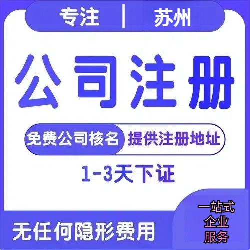 荆州苏州创业详情了解+营业执照注册全流程解析—附代理记账报税价格