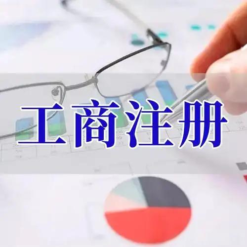 荆州苏州创业者紧急集合！白菜价代办注册公司、价格公道代理记账、省