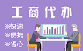 荆州苏州代理注册公司与公道价代理记账背后，省钱、省力、创业大公开
