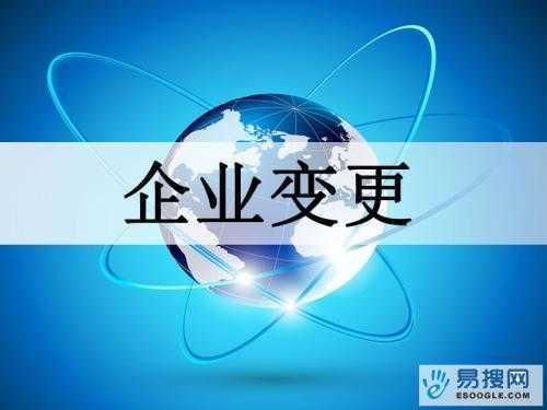 荆州苏州公司变更所需的材料与变更工商时间是多久？