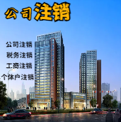 荆州苏州公司注销轻松搞定流程与代理记账报税费用？