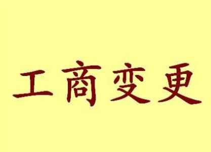 荆州公司名称变更流程变更后还需要做哪些变动才不影响公司！